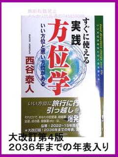 最新版　西谷泰人　すぐに使える実践方位学　第4版 すぐに使える実践方位学 (第4版) | 西谷泰人 |本 | 通販 | Amazon