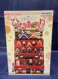 ☆大箱未開封品☆ リーメント　ひなまつり初版　全8種類　新品 楽天市場】今日はたのしいひなまつり ( リーメント ひなまつり