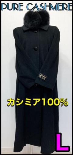 カシミア 100 ロング コートの中古/未使用品 - メルカリ