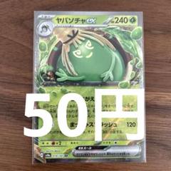 ヤバソチャex 1枚　100円 2025年最新】ヤバソチャexの人気アイテム - メルカリ