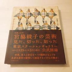 宮脇綾子　関連本　まとめ売り 2025年最新】宮脇綾子 本の人気アイテム - メルカリ