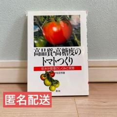 高品質・高糖度のトマトつくり 低水分管理のしくみと実際★24時間以内発送★