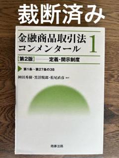 2025年最新】金融商品取引法コンメンタールの人気アイテム