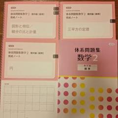 新品　未使用　【標準】体系問題集数学1　代数編　幾何編　完成ノート　全７冊 未使用 改訂版 体系問題集 数学2【標準】完成ノート 体系問題集