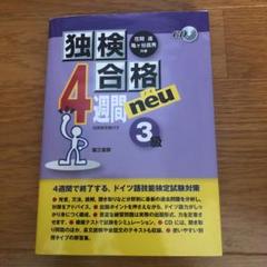 独検合格4週間neu(ノイ)《3級》