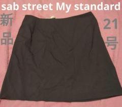 sab street Mystandard 新品 スカート 大きいサイズ 21号