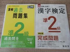 漢検 過去問題集 準2級 & 漢字検定 準2級 完成問題