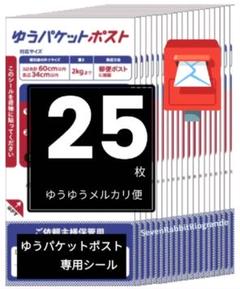 ゆうパケットポストシール 25枚 　ゆうパケットポストmini封筒より大容量のサムネイル