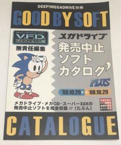 メガドライブ　発売中止ソフトカタログ　ダッシュプラス