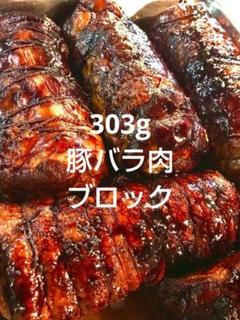 303g 豚バラ肉のこっさりバルサミコチャーシュー　自家製　無添加　イタリアンのサムネイル