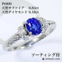 Pt900 天然サファイア 0.83ct 天然ダイヤモンド 0.16ct リング