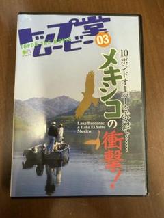 「トップ堂ムービー3 メキシコの衝撃!―10ポンドオーバーを求めて… DVD」