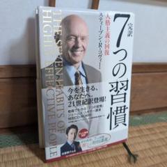 完訳7つの習慣 人格主義の回復