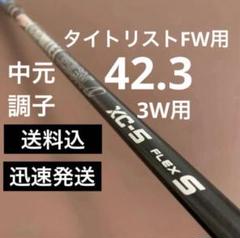 タイトリストFW用互換 スリーブ付きシャフト グラファイト