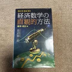 経済数学の直観的方法 確率・統計編