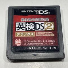 英検DS2 デラックス