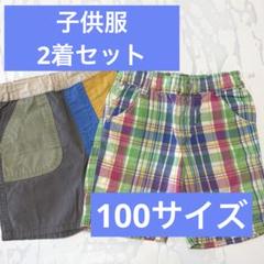 子供服 100サイズ 2着セット ズボン パンツ 美品 即購入OK！
