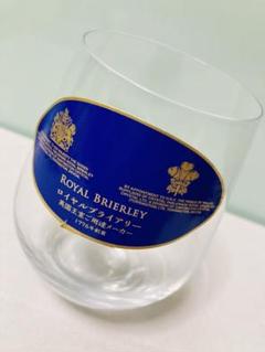 高級　ロイヤルブライアリー salle de bal タンブラー 「 ROYAL BRIERLEY / ロイヤルブライ