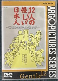 12人の優しい日本人