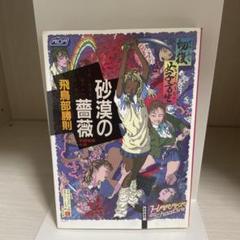 砂漠の薔薇　絶版本