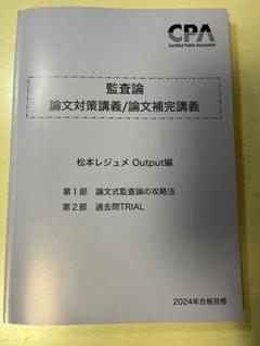 CPA 監査論　レジュメ2024 CPA 監査論 短答対策講義レジュメ①② 2026目標 - メルカリ