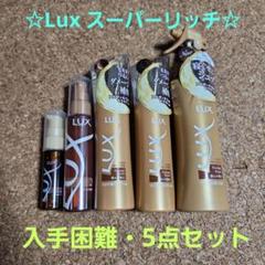 ☆廃盤品☆入手困難☆Lux スーパーリッチ☆5点セット☆のサムネイル