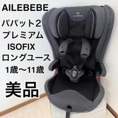 2025年最新】エールベベ パパット2の人気アイテム - メルカリ