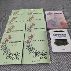 2025年最新】図書館司書通信教育テキストの人気アイテム - メルカリ