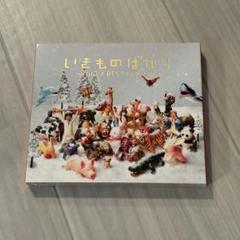 いきものばかり ~メンバーズBESTセレクション~