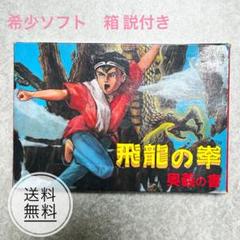 【希少ソフト】ファミコンソフト 初代 飛龍の拳 扇の書　箱、説明書付き