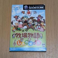 【週末限定値引き12/29まで】牧場物語 しあわせの詩 ゲームキューブソフト