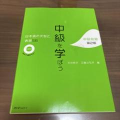 中級を学ぼう 日本語の文型と表現 56 CD付