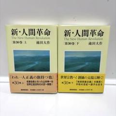 新・人間革命 第1巻～第30巻(上巻・下巻) 全31冊セット!!