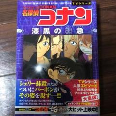 名探偵コナン 漆黒の特急の中古 未使用品を探そう メルカリ