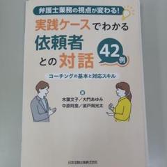 【裁断済み】弁護士業務の視点が変わる!実践ケースでわかる依頼者との対話42例 コ