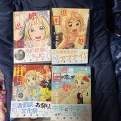 親友の娘に迫られ困ってます漫画本4巻セット