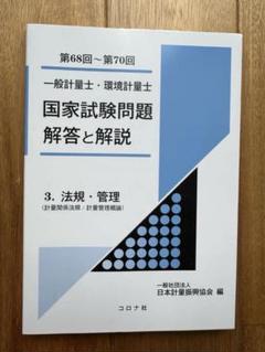 【中古】 環境計量士国家試験共通精選問題集 ３法規・管理編/しらかば出版/環境計量士試験問題研究会 2025年版 環境計量士試験［濃度・共通］攻略問題集 | Ohmsha
