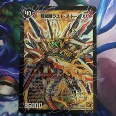 デュエマ 超時空ストームG・XX 超覚醒ラスト・ストーム XX