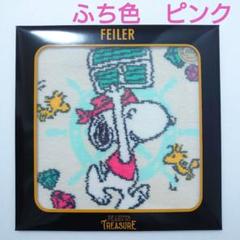 さかちゃん様☆未開封　フェイラー　スヌーピー　梅田阪急ハンカチ　ピンク&グリーン さかちゃん様☆未開封 フェイラー スヌーピー 梅田阪急ハンカチ
