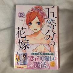 五等分の花嫁 13 まささん専用