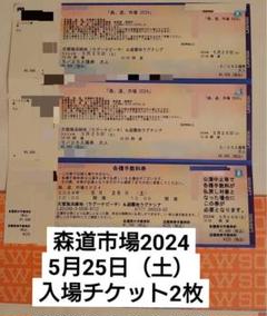 森道市場　5/23（金）一日券入場券 森、道、市場 2025 | チケットぴあ[チケット購入・予約]