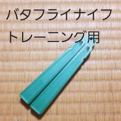 バタフライナイフ トレーニング用