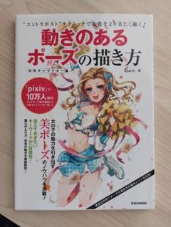動きのあるポーズの描き方 ―女性キャラクター編― kyachiのサムネイル