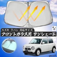 ruiya 新型 スズキ アルトラパン ラパン HE33S 専用 サンシェード フロントガラス用 パラソル 車用サンシェード UVカット 日よけ 車中泊  吸盤不要 折り畳み式 ラパン サンシェード カスタム パーツ アクセサリー_銘哲商事株式会社_中国仕入王