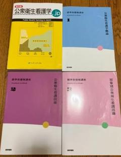 公衆衛生看護学4冊セット