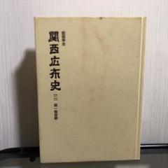 2025年最新】関西広布の人気アイテム - メルカリ