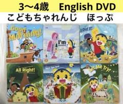 日本最大のブランド ⑴フル☆ほっぷEnglish DVD こどもちゃれんじイングリッシュ 知育玩具
