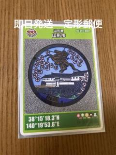 マンホールカード第25弾（山形県/山形市B）初期００１ 山形県山形市