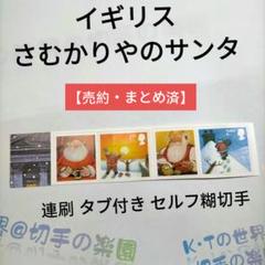 売約〕2504 イギリス さむかりやのサンタ 連刷 タブ付き セルフ