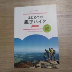 はじめての親子ハイク 関東周辺 自然と遊ぶ22コース